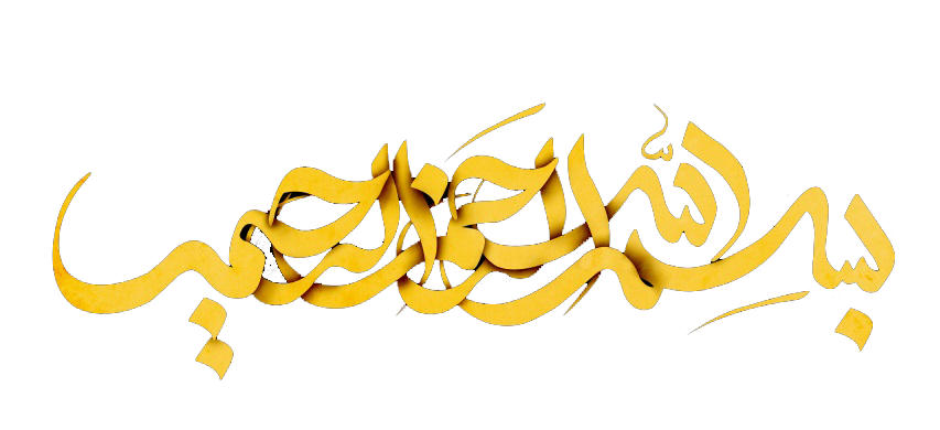 basmala qur an allah madhhab mosaic بسم الله الرحمن الرحيم a462a02761ac8f0dbeb078e54568370a